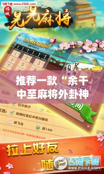 推荐一款“余干中至麻将外卦神器下载安装	”(透视挂)辅助透视教程
