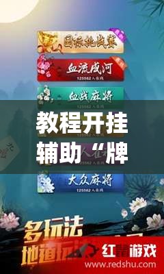 教程开挂辅助“牌乐门麻将是不是有挂”(透视挂)辅助透视教程