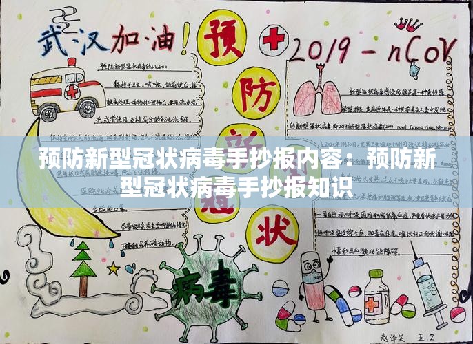 预防新型冠状病毒手抄报内容:预防新型冠状病毒手抄报知识 预防新型冠状病毒手抄报内容:预防新型冠状病毒手抄报知识