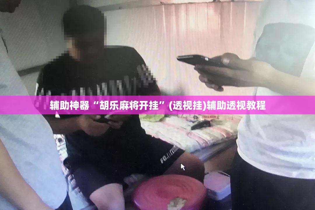 辅助神器“胡乐麻将开挂	”(透视挂)辅助透视教程
