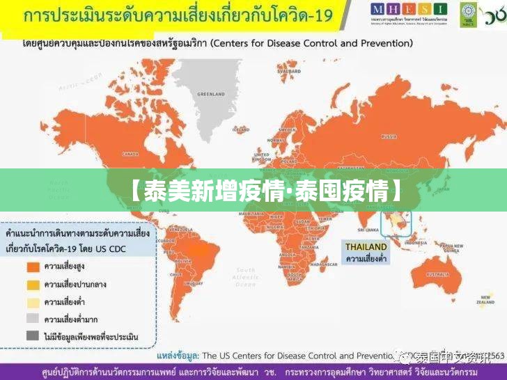 【泰美新增疫情·泰囤疫情】