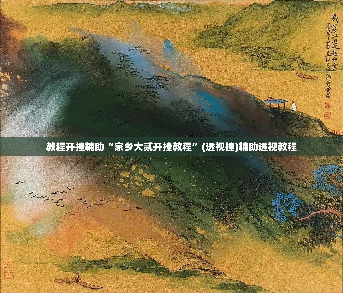 教程开挂辅助“家乡大贰开挂教程”(透视挂)辅助透视教程
