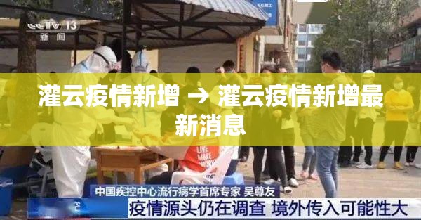 灌云疫情新增 → 灌云疫情新增最新消息