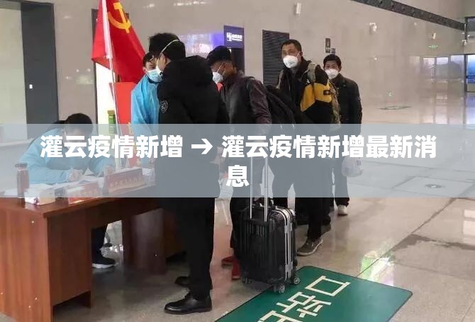 灌云疫情新增 → 灌云疫情新增最新消息