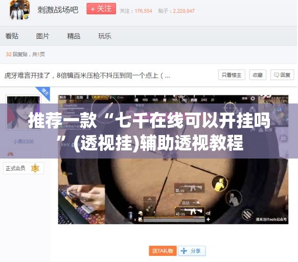 推荐一款“七千在线可以开挂吗”(透视挂)辅助透视教程