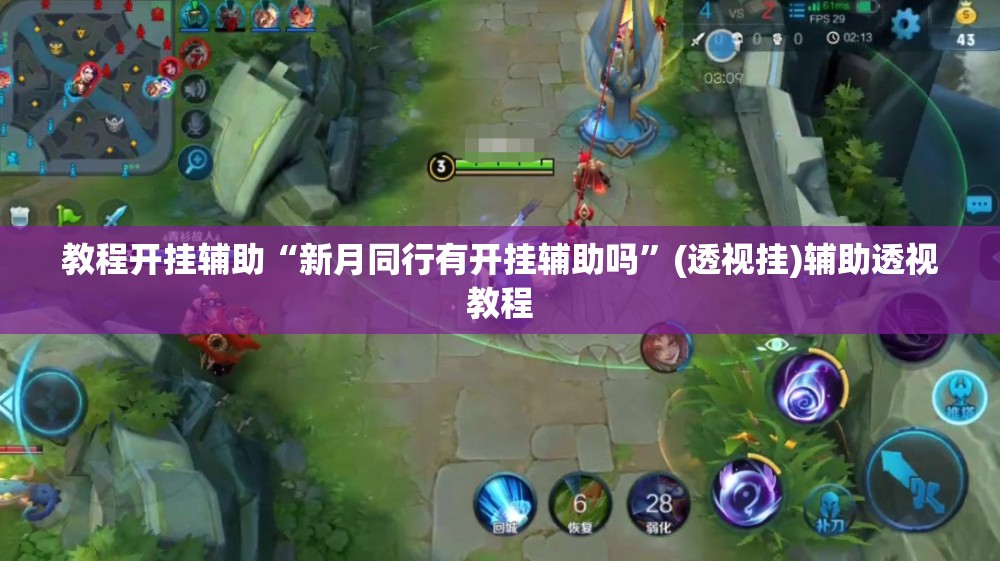 教程开挂辅助“新月同行有开挂辅助吗”(透视挂)辅助透视教程