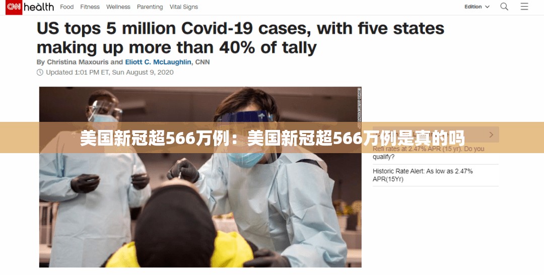美国新冠超566万例:美国新冠超566万例是真的吗 美国新冠超566万例:美国新冠超566万例是真的吗