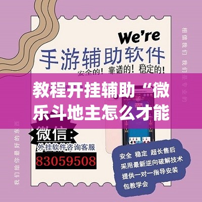 教程开挂辅助“微乐斗地主怎么才能让系统发好牌	”(透视挂)辅助透视教程
