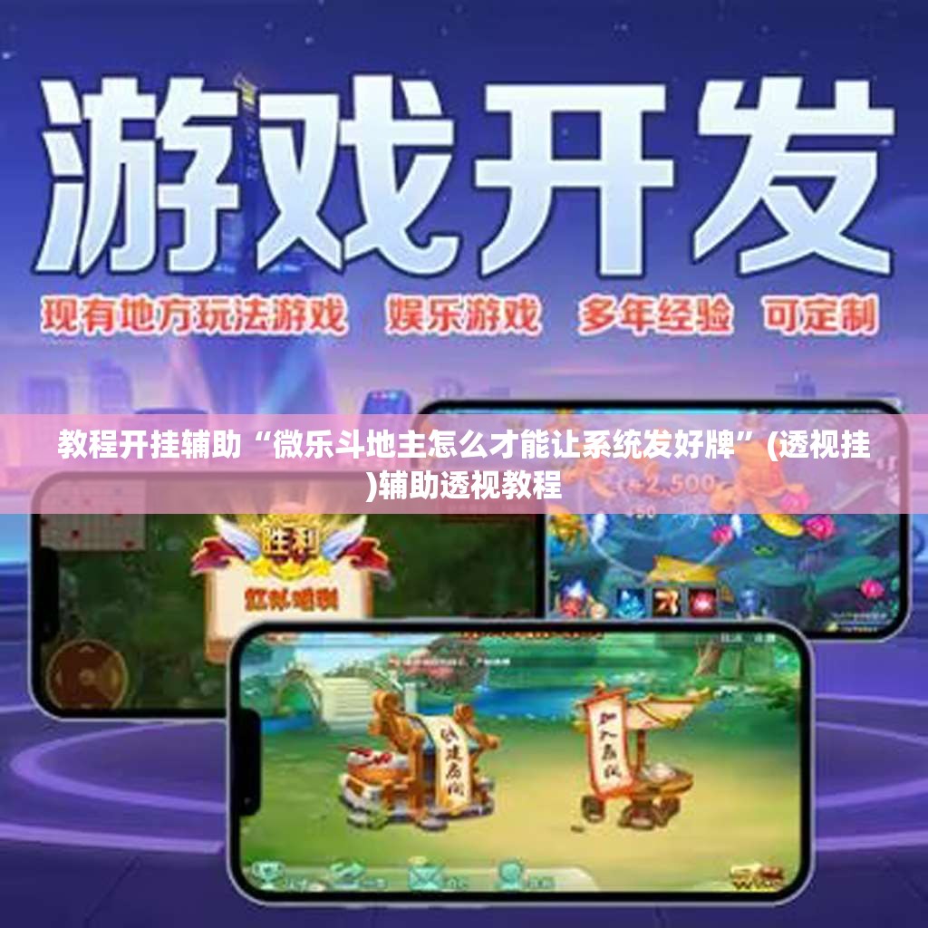 教程开挂辅助“微乐斗地主怎么才能让系统发好牌”(透视挂)辅助透视教程