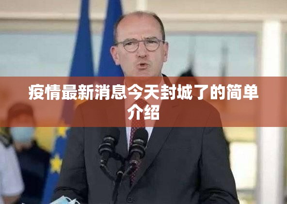 疫情最新消息今天封城了的简单介绍 疫情最新消息今天封城了的简单介绍