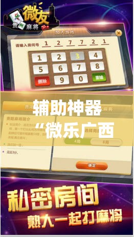 辅助神器“微乐广西麻将小程序必赢神器免费安装”(透视挂)辅助透视教程