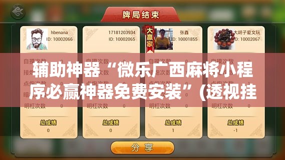辅助神器“微乐广西麻将小程序必赢神器免费安装	”(透视挂)辅助透视教程
