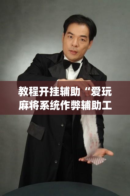 教程开挂辅助“爱玩麻将系统作弊辅助工具	”(透视挂)辅助透视教程