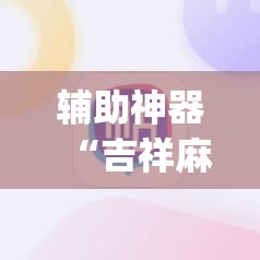 辅助神器“吉祥麻将是不是有挂”(透视挂)辅助透视教程