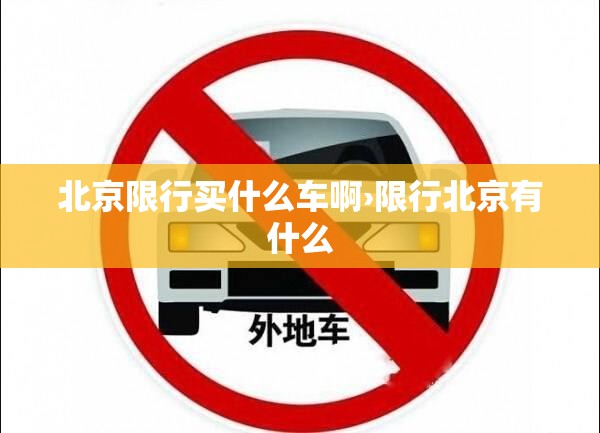 北京限行买什么车啊›限行北京有什么 北京限行买什么车啊›限行北京有什么