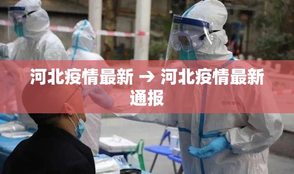 河北疫情最新 → 河北疫情最新通报 河北疫情最新 → 河北疫情最新通报