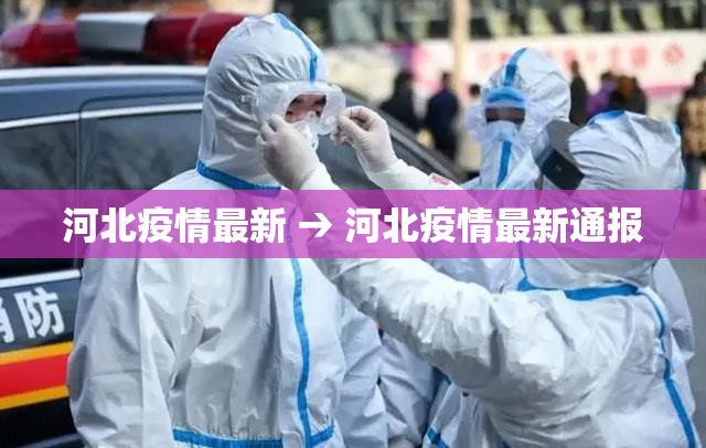河北疫情最新 → 河北疫情最新通报 河北疫情最新 → 河北疫情最新通报