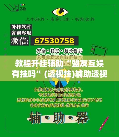 教程开挂辅助“盟友互娱有挂吗	”(透视挂)辅助透视教程