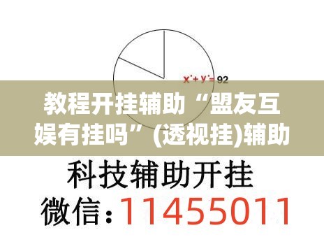 教程开挂辅助“盟友互娱有挂吗”(透视挂)辅助透视教程