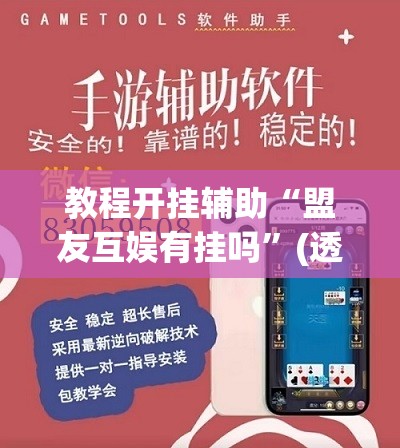 教程开挂辅助“盟友互娱有挂吗”(透视挂)辅助透视教程