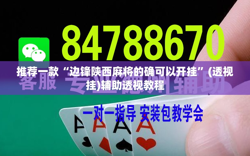 推荐一款“边锋陕西麻将的确可以开挂	”(透视挂)辅助透视教程