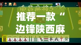 推荐一款“边锋陕西麻将的确可以开挂”(透视挂)辅助透视教程