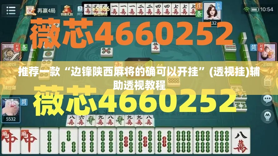 推荐一款“边锋陕西麻将的确可以开挂”(透视挂)辅助透视教程