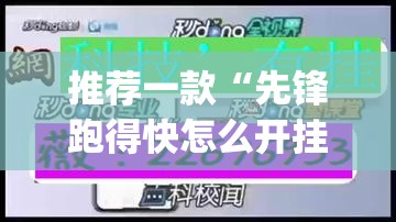 推荐一款“先锋跑得快怎么开挂	”(透视挂)辅助透视教程