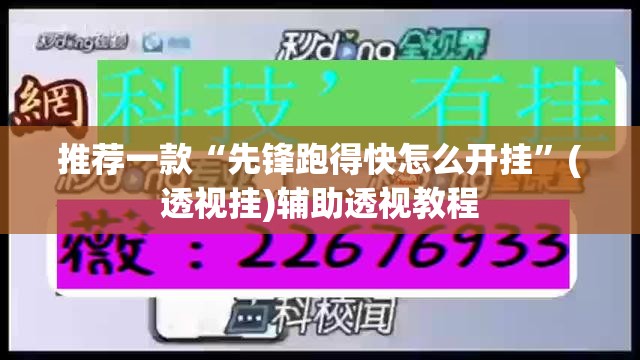 推荐一款“先锋跑得快怎么开挂”(透视挂)辅助透视教程