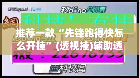 推荐一款“先锋跑得快怎么开挂”(透视挂)辅助透视教程