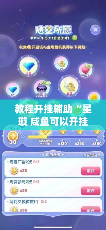 教程开挂辅助“星璇 咸鱼可以开挂吗”(透视挂)辅助透视教程