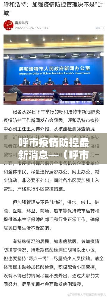呼市疫情防控最新消息—(呼市疫情最新情况 最新消息) 呼市疫情防控最新消息—(呼市疫情最新情况 最新消息)