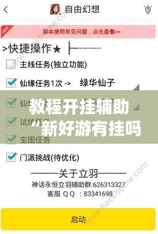 教程开挂辅助“新好游有挂吗	”(透视挂)辅助透视教程