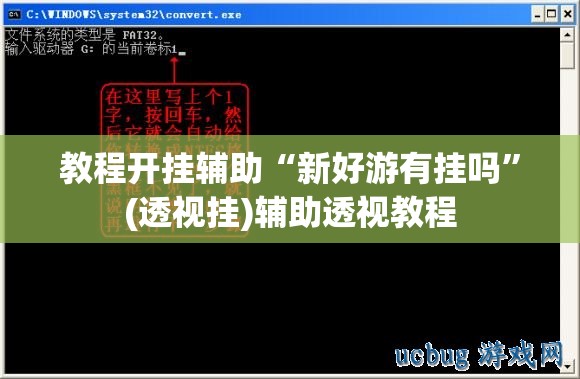 教程开挂辅助“新好游有挂吗	”(透视挂)辅助透视教程