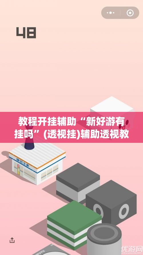 教程开挂辅助“新好游有挂吗”(透视挂)辅助透视教程