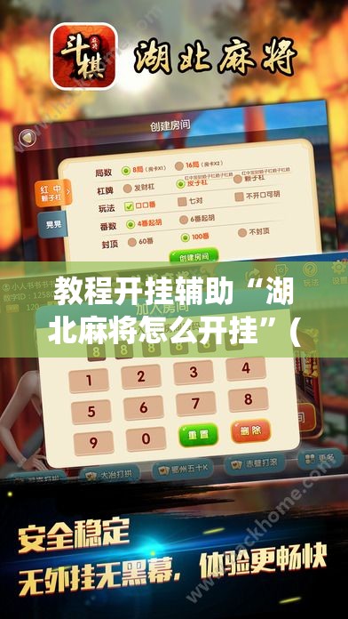教程开挂辅助“湖北麻将怎么开挂”(透视挂)辅助透视教程