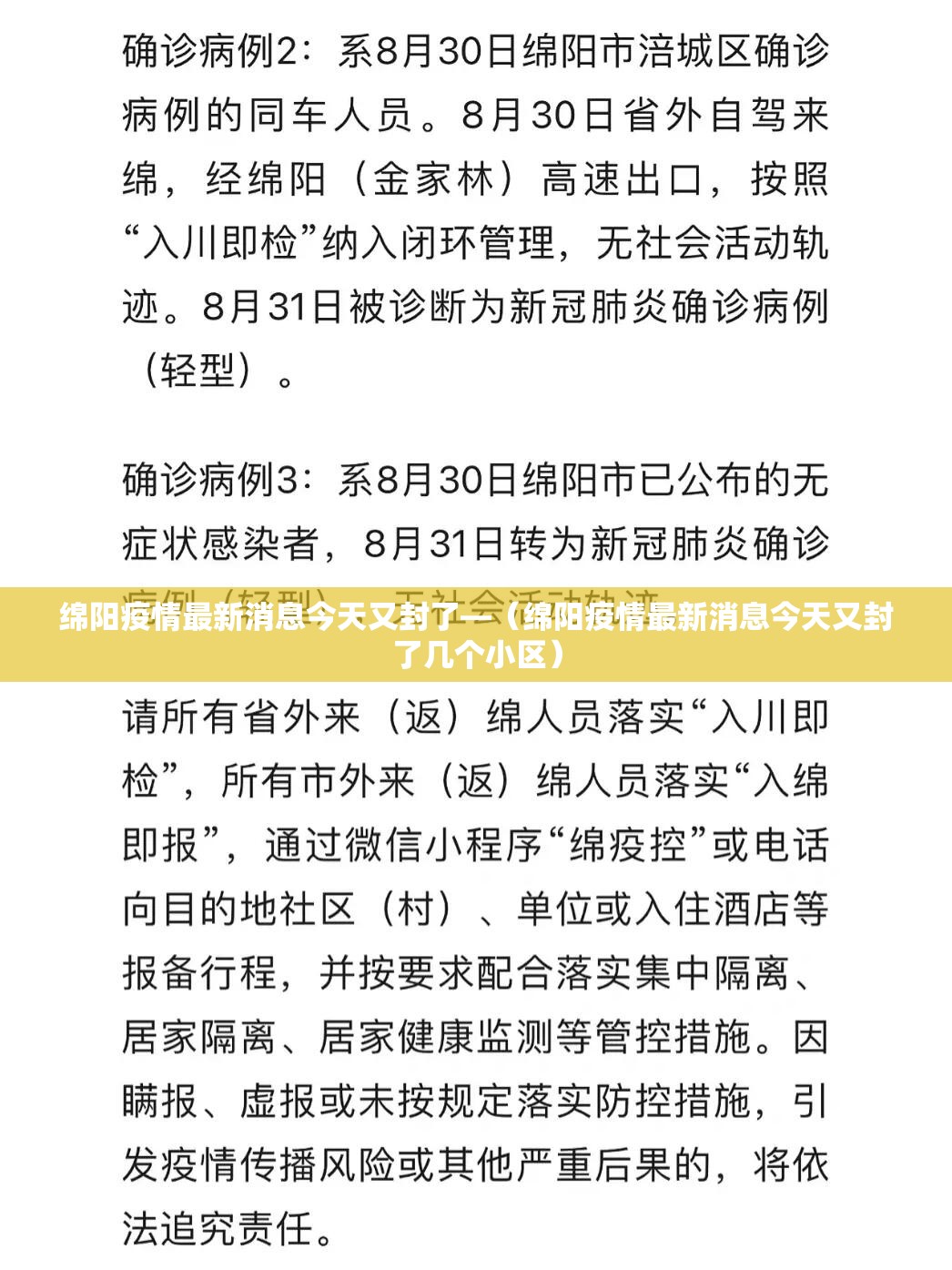绵阳疫情最新消息今天又封了—(绵阳疫情最新消息今天又封了几个小区) 绵阳疫情最新消息今天又封了—(绵阳疫情最新消息今天又封了几个小区)