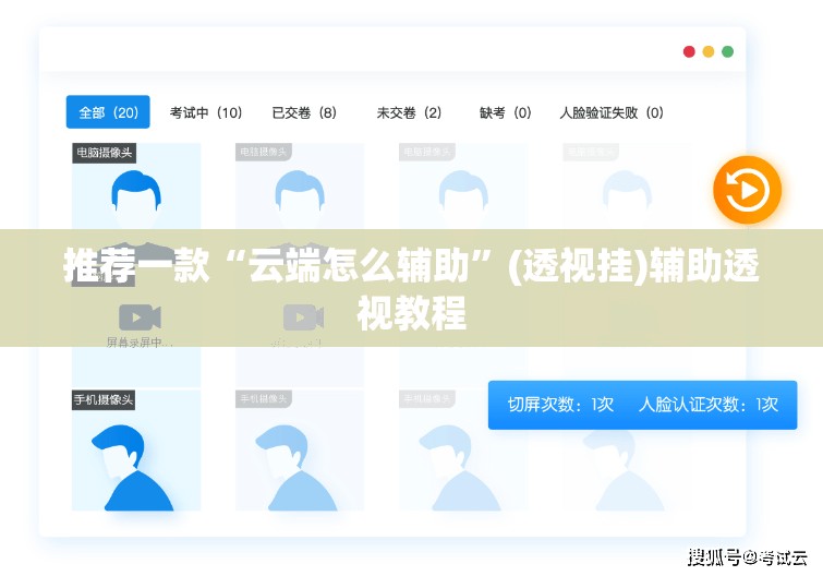 推荐一款“云端怎么辅助”(透视挂)辅助透视教程