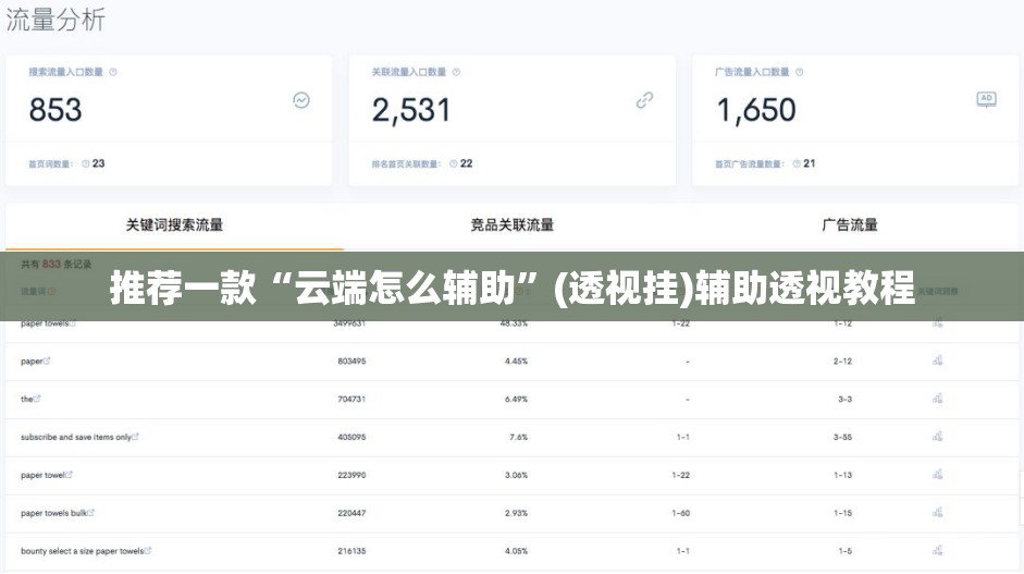 推荐一款“云端怎么辅助”(透视挂)辅助透视教程