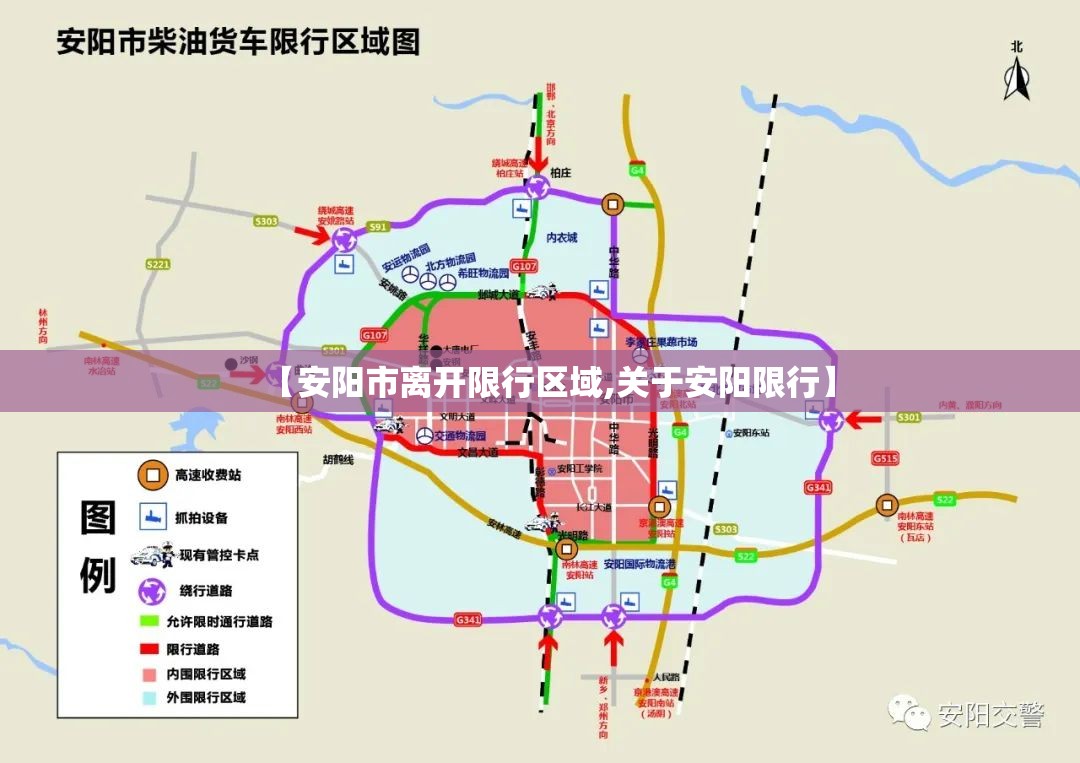 【安阳市离开限行区域,关于安阳限行】 【安阳市离开限行区域,关于安阳限行】