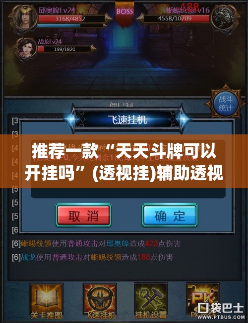 推荐一款“天天斗牌可以开挂吗”(透视挂)辅助透视教程