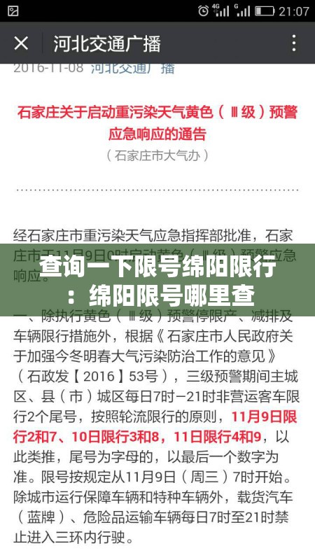 查询一下限号绵阳限行：绵阳限号哪里查
