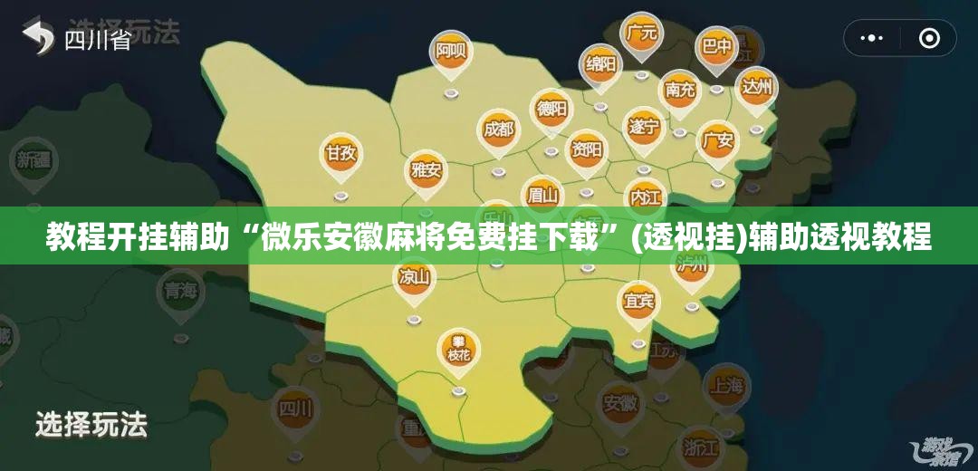 教程开挂辅助“微乐安徽麻将免费挂下载”(透视挂)辅助透视教程