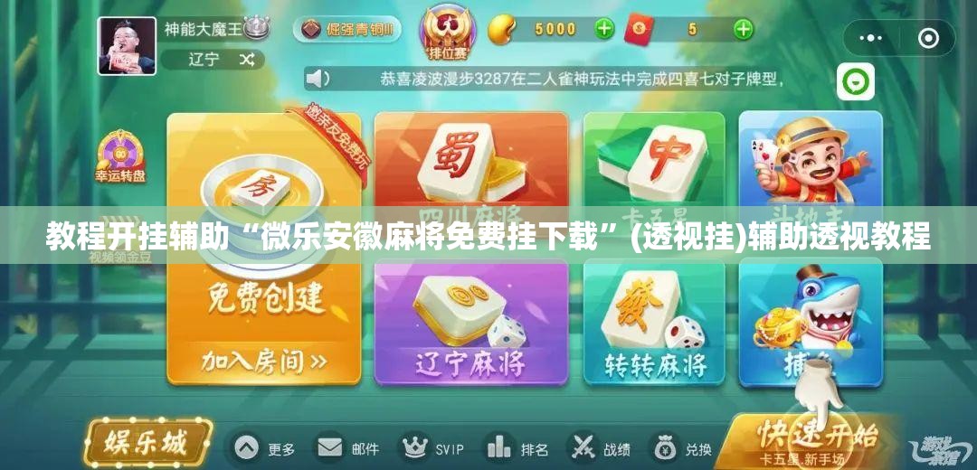 教程开挂辅助“微乐安徽麻将免费挂下载”(透视挂)辅助透视教程