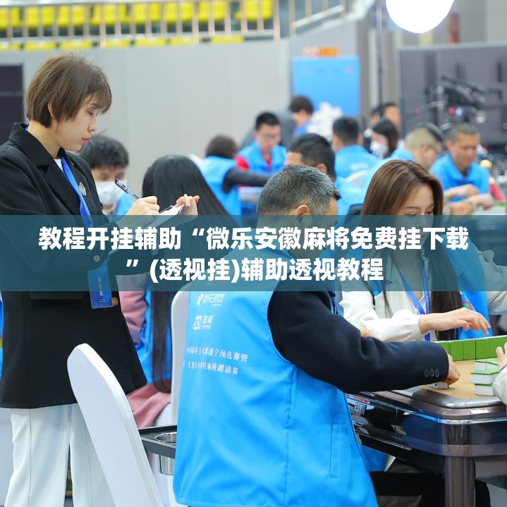 教程开挂辅助“微乐安徽麻将免费挂下载”(透视挂)辅助透视教程