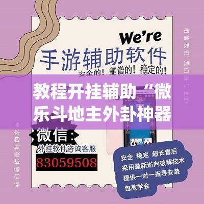 教程开挂辅助“微乐斗地主外卦神器下载”(透视挂)辅助透视教程