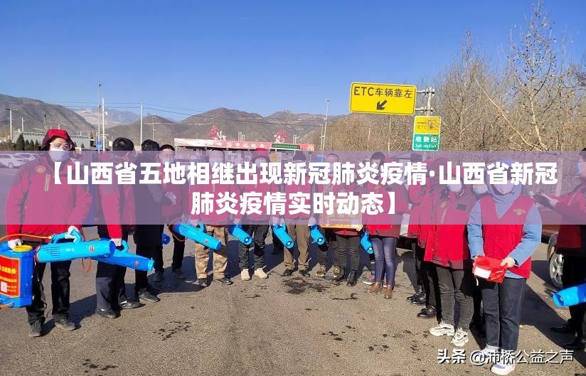 【山西省五地相继出现新冠肺炎疫情·山西省新冠肺炎疫情实时动态】 【山西省五地相继出现新冠肺炎疫情·山西省新冠肺炎疫情实时动态】