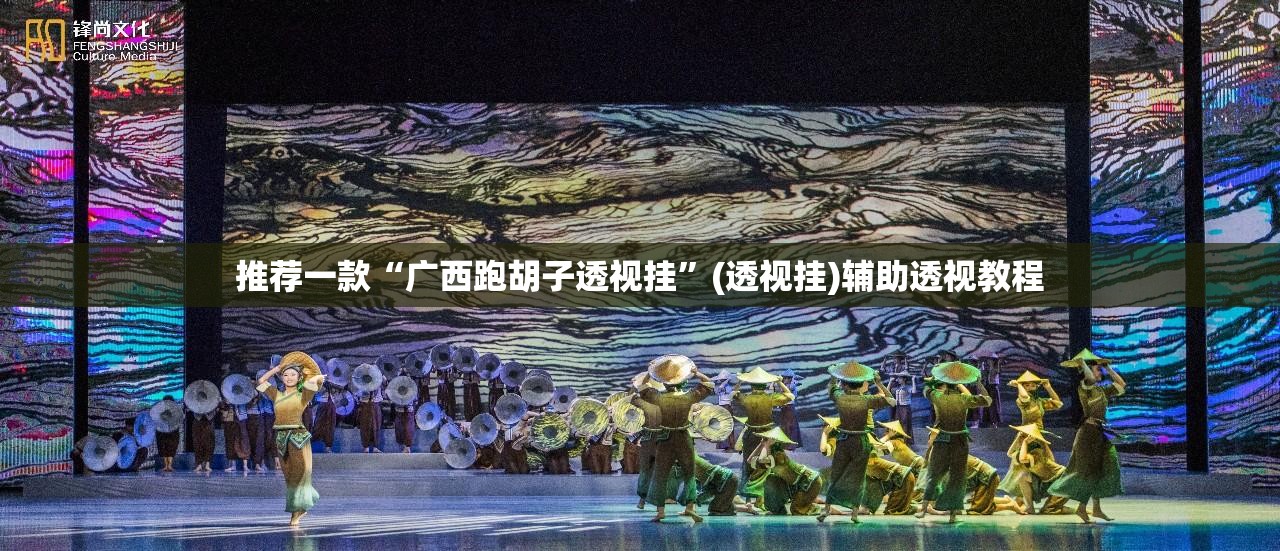 推荐一款“广西跑胡子透视挂	”(透视挂)辅助透视教程