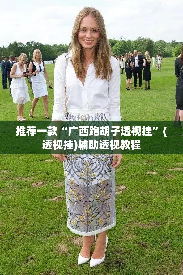 推荐一款“广西跑胡子透视挂”(透视挂)辅助透视教程