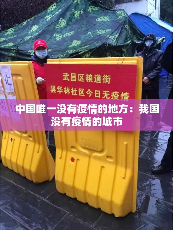 中国唯一没有疫情的地方:我国没有疫情的城市 中国唯一没有疫情的地方:我国没有疫情的城市